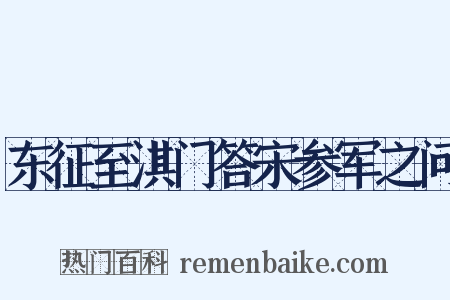东征至淇门答宋参军之问是什么意思的图片